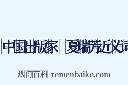 中国出版家·夏瑞芳近义词是什么意思的图片